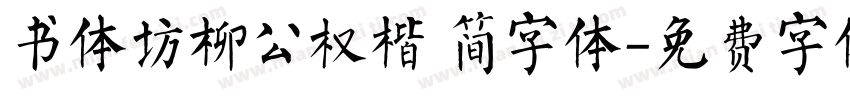书体坊柳公权楷 简字体字体转换